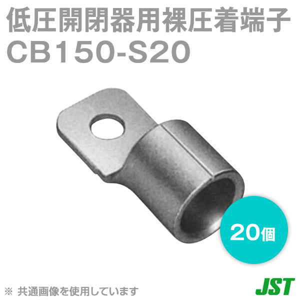 低圧開閉器用裸圧着端子CBタイプSシリーズCB150-S8 20個NN