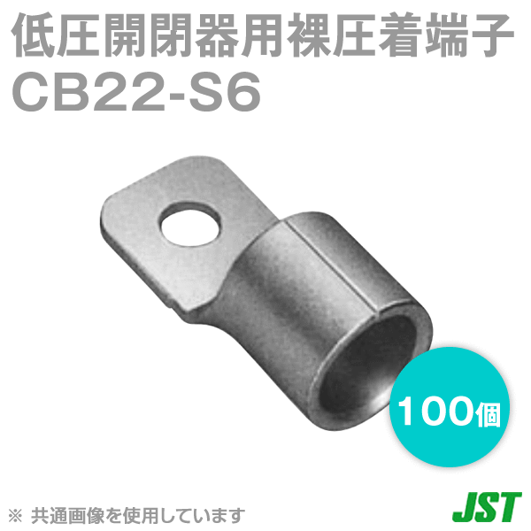 低圧開閉器用裸圧着端子CBタイプSシリーズCB22-S6 100個NN