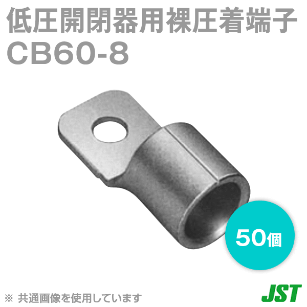 低圧開閉器用裸圧着端子CBタイプSシリーズCB60-8 50個NN