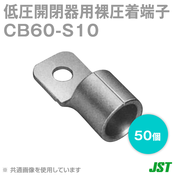 低圧開閉器用裸圧着端子CBタイプSシリーズCB60-S10 50個NN