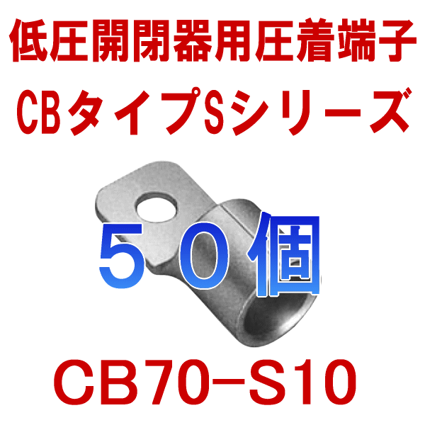 低圧開閉器用裸圧着端子CBタイプSシリーズCB70-S10 50個NN