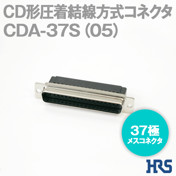 CD形圧着結線方式コネクタCDC-37S(05) 37極 メスコネクタ1個SD