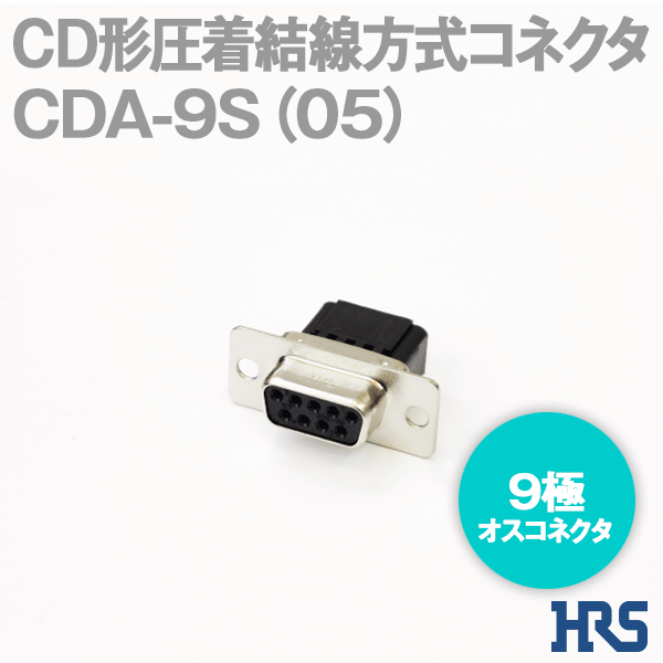 CD形圧着結線方式コネクタCDE-9S(05) 9極 メスコネクタ1個SD