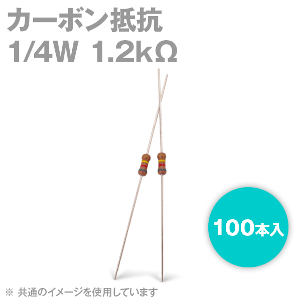 KOA カーボン抵抗1/4W 1.2KΩストレートリードタイプ 炭素皮膜抵抗(許容差±5%) 100本入TV