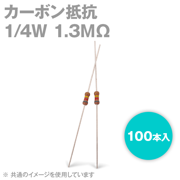 KOA カーボン抵抗1/4W 1.3MΩストレートリードタイプ 炭素皮膜抵抗(許容差±5%) 100本入NP