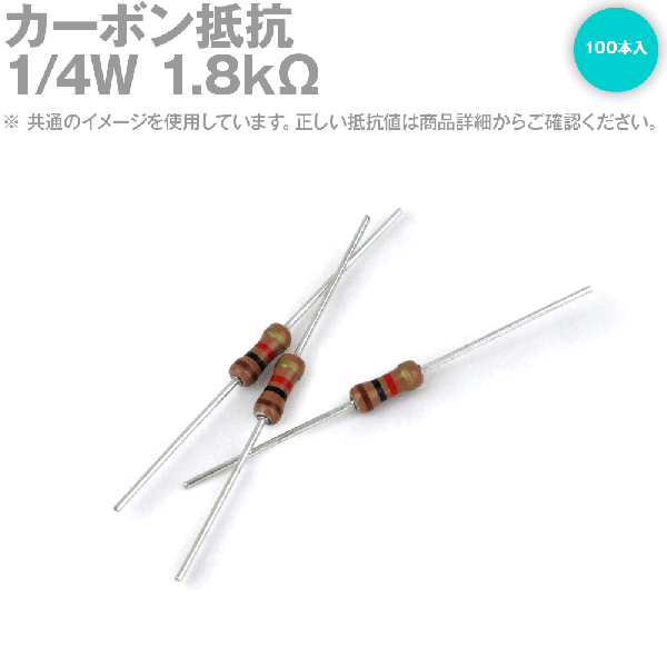 KOA カーボン抵抗1/4W 1.8KΩストレートリードタイプ 炭素皮膜抵抗(許容差±5%) 100本入TV