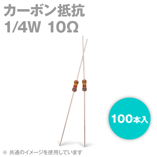 KOA カーボン抵抗1/4W 10Ωストレートリードタイプ 炭素皮膜抵抗(許容差±5%) 100本入TV