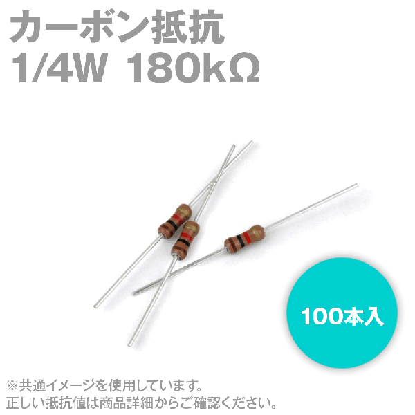 KOA カーボン抵抗1/4W 180KΩストレートリードタイプ 炭素皮膜抵抗(許容差±5%) 100本入TV