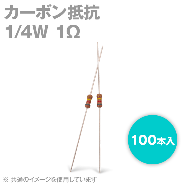 KOA カーボン抵抗1/4W 1Ωストレートリードタイプ 炭素皮膜抵抗(許容差±5%) 100本入TV