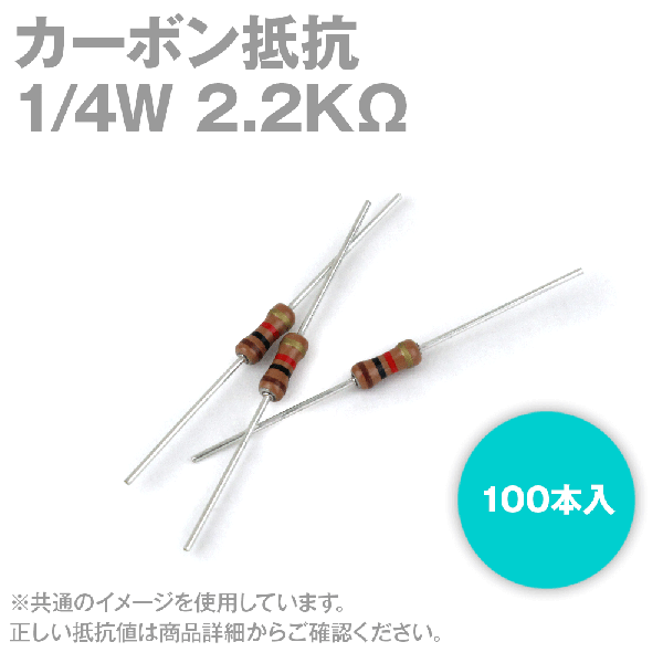 KOA カーボン抵抗1/4W 2.2KΩストレートリードタイプ 炭素皮膜抵抗(許容差±5%) 100本入TV