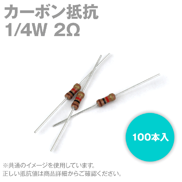 KOA カーボン抵抗1/4W 2Ωストレートリードタイプ 炭素皮膜抵抗(許容差±5%) 100本入TV