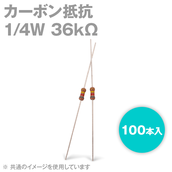 KOA カーボン抵抗1/4W 36KΩストレートリードタイプ 炭素皮膜抵抗(許容差±5%) 100本入TV