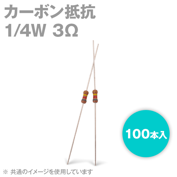 KOA カーボン抵抗1/4W 3Ωストレートリードタイプ 炭素皮膜抵抗(許容差±5%) 100本入TV