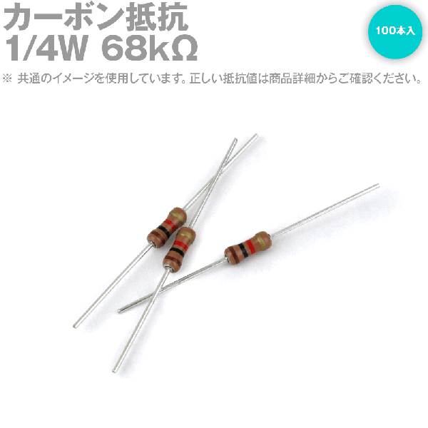 KOA カーボン抵抗1/4W 68KΩストレートリードタイプ 炭素皮膜抵抗(許容差±5%) 100本入TV