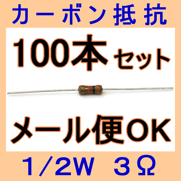 3Ω 1/2W カーボン抵抗(炭素皮膜抵抗) 100本セット NN