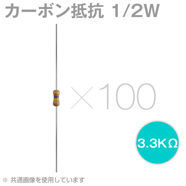 3.3KΩ 1/2W カーボン抵抗(炭素皮膜抵抗) 100本セット NN