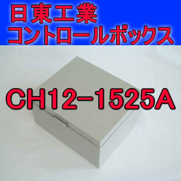 CH12-1525Aコントロールボックス