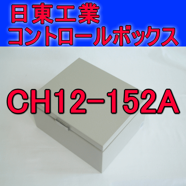 CH12-152Aコントロールボックス