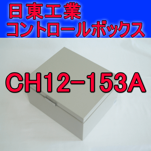 CH12-153Aコントロールボックス