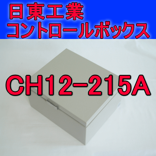 CH12-215Aコントロールボックス