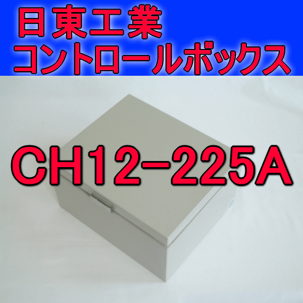 CH12-225Aコントロールボックス