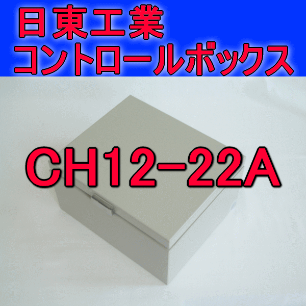 CH12-22Aコントロールボックス