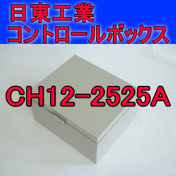 CH12-2525Aコントロールボックス