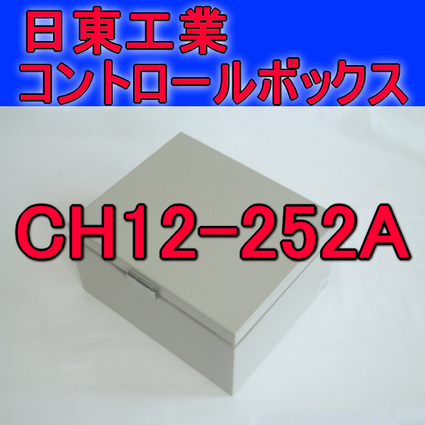 CH12-252Aコントロールボックス