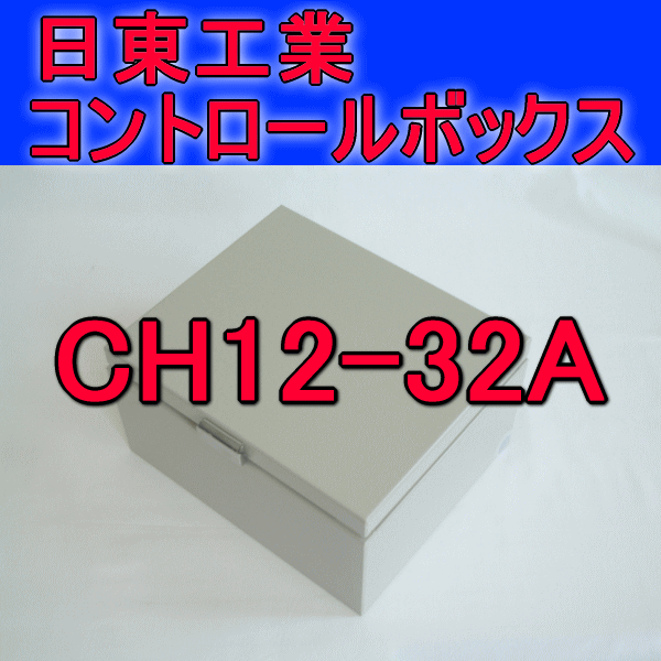 CH12-32Aコントロールボックス