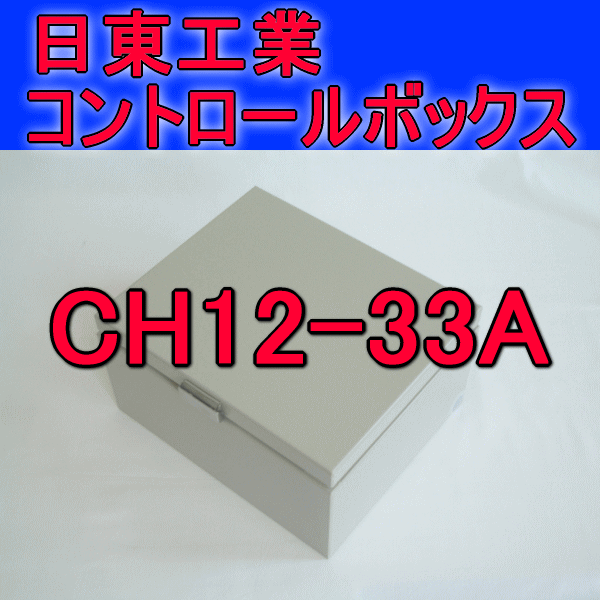 CH12-33Aコントロールボックス