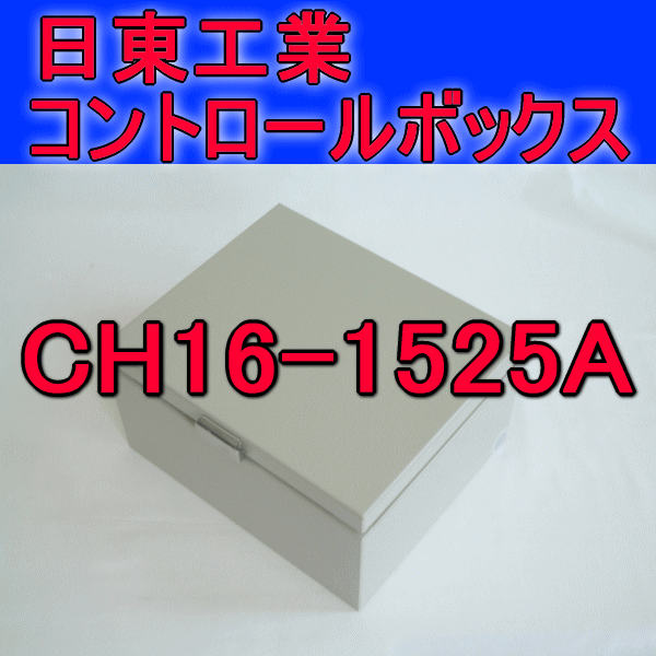 CH16-1525Aコントロールボックス