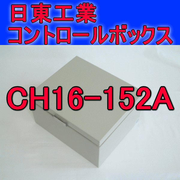 CH16-152Aコントロールボックス