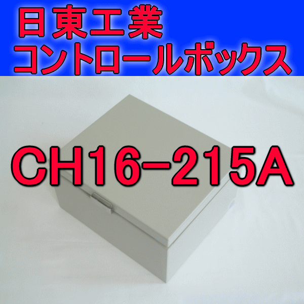 CH16-215Aコントロールボックス