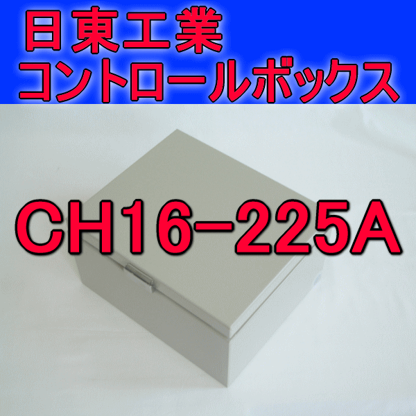 CH16-225Aコントロールボックス