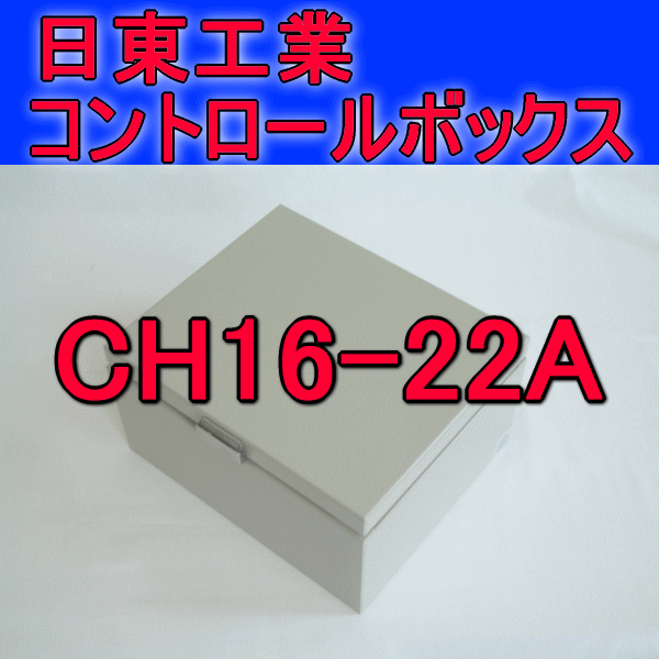 CH16-22Aコントロールボックス