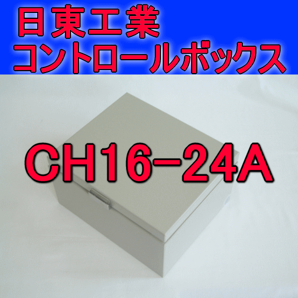 CH16-24Aコントロールボックス