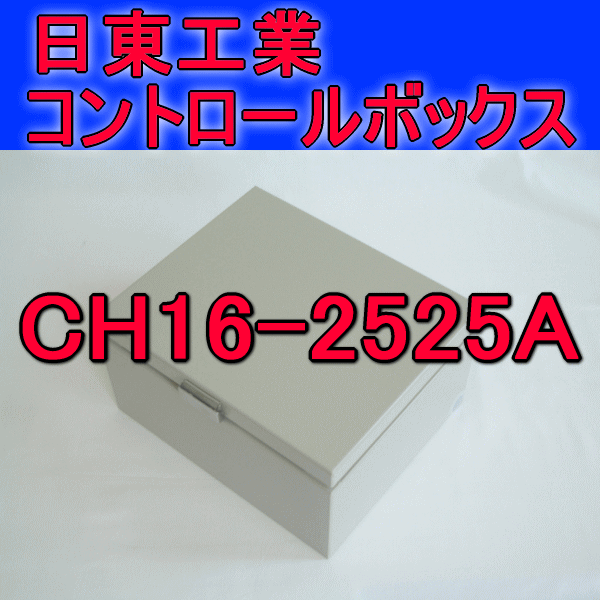CH16-2525Aコントロールボックス