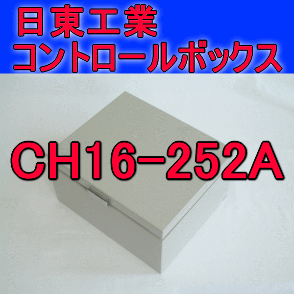 CH16-252Aコントロールボックス
