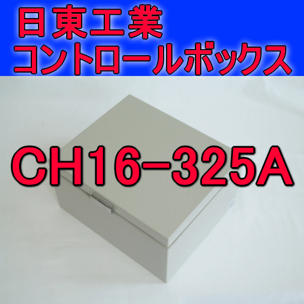 CH16-325Aコントロールボックス
