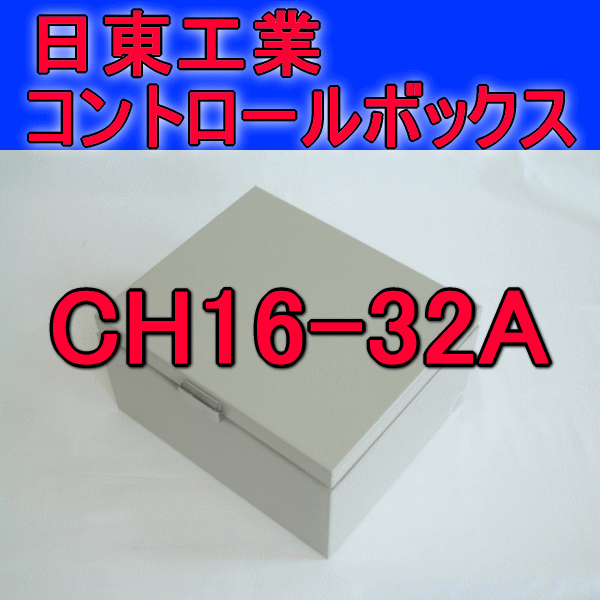 CH16-32Aコントロールボックス
