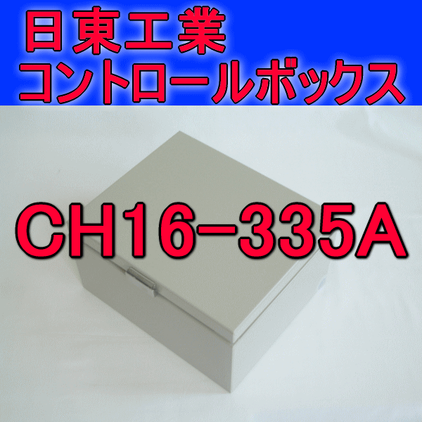CH16-335Aコントロールボックス