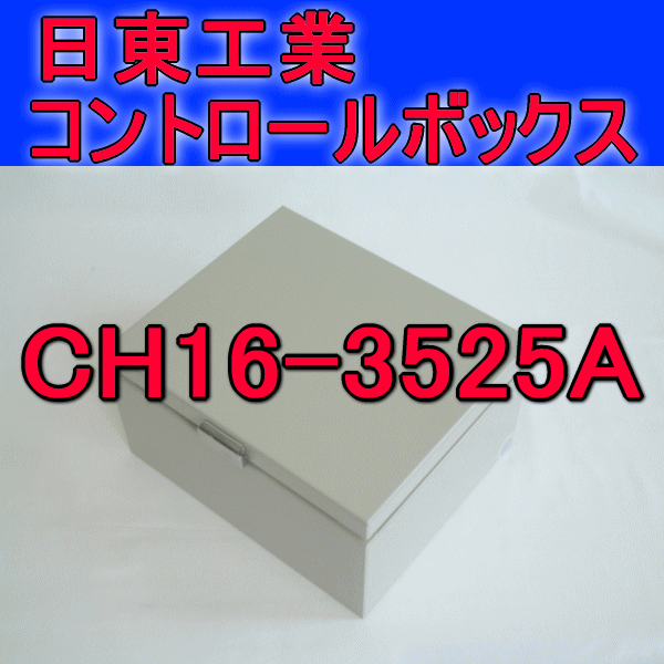 CH16-3525Aコントロールボックス