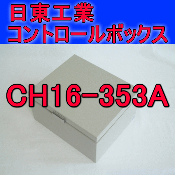 CH16-353Aコントロールボックス