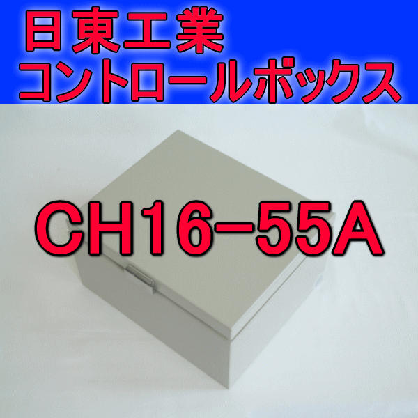 CH16-55Aコントロールボックス