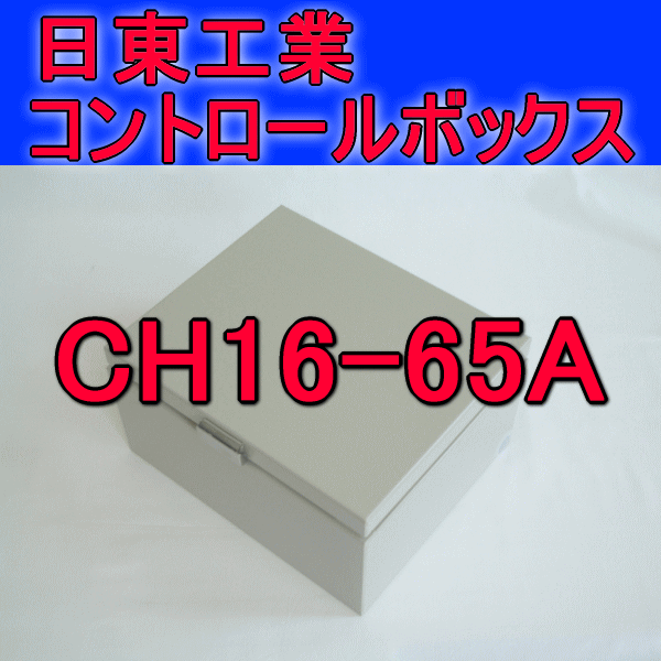 CH16-65Aコントロールボックス