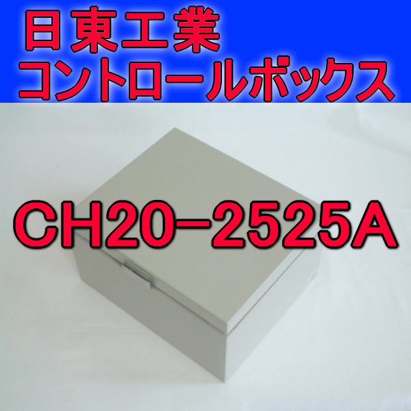 CH20-2525Aコントロールボックス