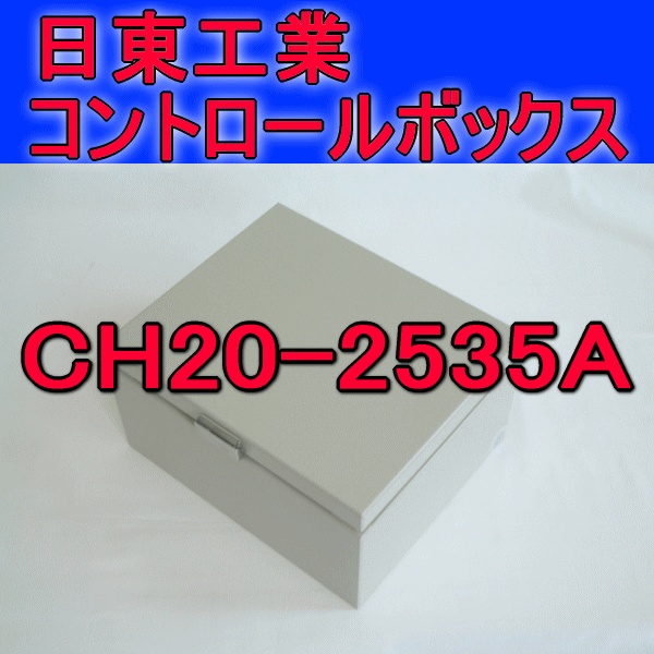 CH20-2535Aコントロールボックス