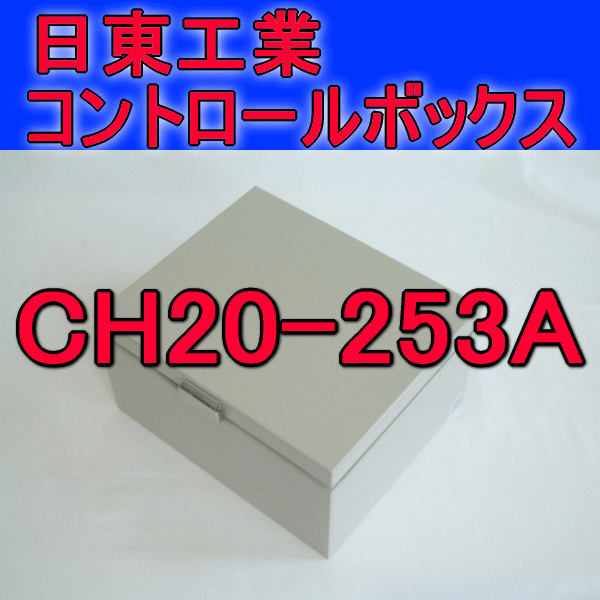 CH20-253Aコントロールボックス