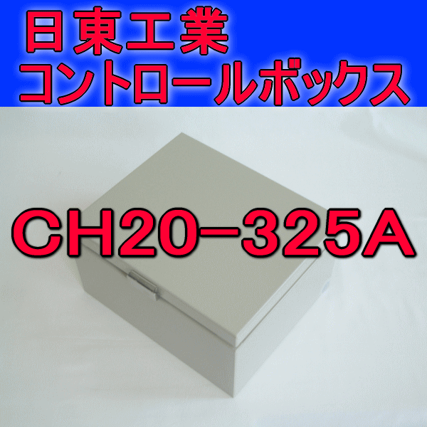 CH20-325Aコントロールボックス