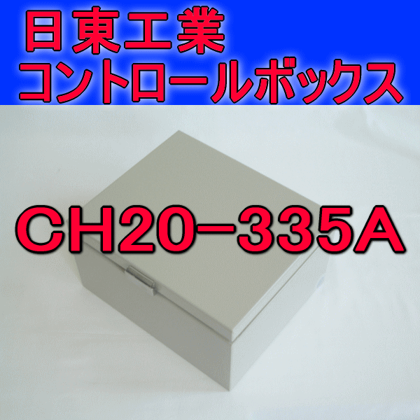 CH20-335Aコントロールボックス